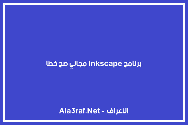 برنامج Inkscape مجاني صح خطا
