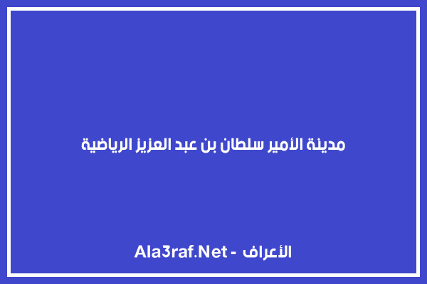 مدينة الامير سلطان بن عبدالعزيز الرياضية